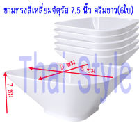 ส่งฟรี  ชามสี่เหลี่ยมจัตุรัส 7.5 นิ้ว สีครีมขาว(6ใบ)