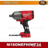 Milwaukee M18ONEFHIWF34 บล็อกไร้สาย 18 โวลต์ (6หุน 1627NM)