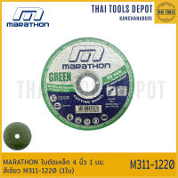 MARATHON ใบตัดเหล็ก 4 นิ้ว 1 มม. สีเขียว M311-1220 (1ใบ)