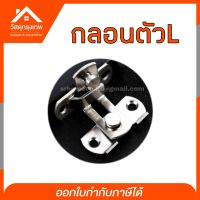 Srhome. กลอนสับสแตนเลส ตัว L พร้อมสกรูใช้งาน สำหรับประตูบานเลื่อน บานเปิด-ปิด