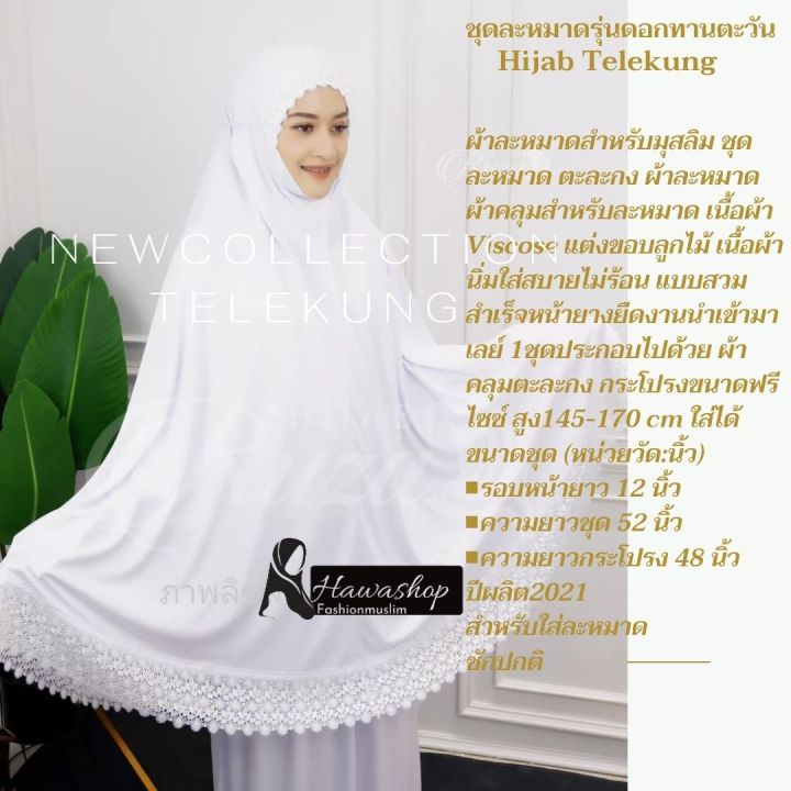 ตะละกง-ผ้าคลุมละหมาดสำหรับมุสลิมชุดละหมาดผู้หญิงผ้าละหมาดสวย-prayer-clothes-for-women-เนื้อผ้า-viscose-รุ่นลูกไม้ทานตะวันแบบสวมสำเร็จหน้า