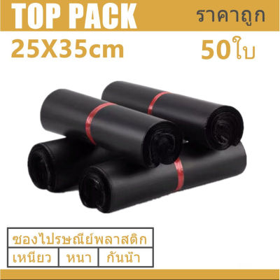 ซองไปรษณีย์สีดำ 25x35cm 50 ใบ ซองไปรษณีย์พลาสติก ซองพลาสติก ถุงไปรษณีย์ ถุงไปรษณีย์พลาสติก สีดำ