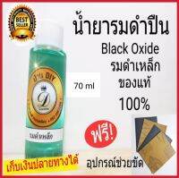 น้ำยารมดำเหล็ก น้ำยารมดำ Black Oxide ของแท้100% รมดำปืน รมดำวัสดุที่เป็นเหล็ก ขนาด 70ml.เพื่อรักษาสภาพผิวเหล็กให้คงทน ไม่ให้เกิดสนิม