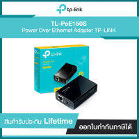 TP-LINK TL-POE150S POE Injector | รับประกันศูนย์ไทย