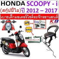 Scoopyi Scoopy i สกุ๊ปบี้ ของแต่งรถ ฮอนด้า เบาะเด็ก SCOOPY สกู๊ปปี้ สกู๊ปปี้ ไอ 2012-2017 เบาะเด็กนั่ง เบาะนั่งเสริม เบาะนั่งเสริมเด็ก ฟรีสายรัดเอว แถมน็อต สกู๊ปบี้ Scoopy-i อะไหล่ รถมอไซค์ รถจักรยานยนต์