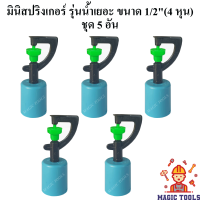 มินิสปริงเกอร์ รุ่นน้ำเยอะ พร้อมฝาครอบท่อพีวีซี ขนาด 1/2"(4หุน) แพ็คละ 5 อัน สปิงเกอร์รดน้ำต้นไม้