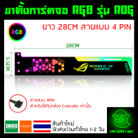 ขาตั้งการ์ดจอ RGB รุ่น ROG ยาว 28CM สายแบบ 4 PIN