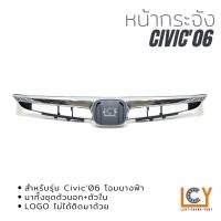 หน้ากระจัง Honda Civic 2006 โฉมนางฟ้า