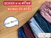 {{เลือกสีได้}} boxer freesize พื้นลาย สีพื้น ผ้าดี ราคาถูก กางเกงลำลอง กางเกงผู้ชาย กางเกงขาสั้นผช กางเกงผู้หญิง กางเกงขาสั้นผญ ใส่ได้ทั้งชาย