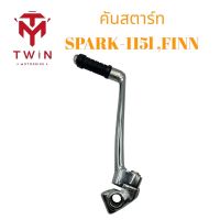 คันสตาร์ท ขาสตาร์ท ชุบโครเมี่ยม YAMAHA SPARK115I ,FINN ,ฟิน