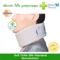 Standard เฝือกพยุงคอ ชนิดอ่อน (Soft Collar)