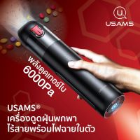 USAMS® เครื่องดูดฝุ่นพกพาไร้สาย พร้อมไฟฉายในตัว