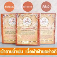 DHY พระสงฆ์ ผ้าอาบน้ำฝน พระสงฆ์  เกรดพรีเมี่ยม (เนื้อผ้าฝ้ายอย่างดี) -สีเหลืองทอง- สีพระราชทาน- สีวัดป่า - Size /  1.8 เมตร ถวายพระ  สำหรับพระสงฆ์