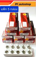 หลอดไฟท้าย PHYLIS 305 ( แพ็ก 5 กล่อง ) ไฟเลี้ยว ไฟถอย ไฟ24.v / 25w 1จุด รถบรรทุก 6ล้อ 10ล้อฯที่ใช้ไฟ24.v คุณภาพมาตรฐาน ราคาประหยัด (1กล่อง 10หลอด)