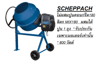 SCHEPPACH โม่ผสมปูนคอนกรีต180ลิตร MIX180   ผสมได้ปูน 1 ถุง  * รับประกันเฉพาะมอเตอร์เท่านั้น * 800 วัตต์ ของแท้ 100%