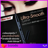 อายไลเนอร์ eye liner giffarine กิฟฟารีน อินโนเวีย อัลตร้า-สมูท