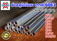 ท่ออลูมิเนียม  ลำอลูมิเนียม   (ยาว 20 - 120 ซม.)  รูใน 6 - 10.3 มิล   โตนอก 19/18/16/12 /12.7 เกรด 6063