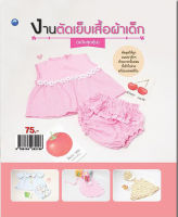 หนังสือ งานตัดเย็บเสื้อผ้าเด็ก (ฉบับสุดคุ้ม) I ศิลปะ งานฝีมือ งานตัดเย็บ แพทเทิร์นเสื้อผ้าเด็ก