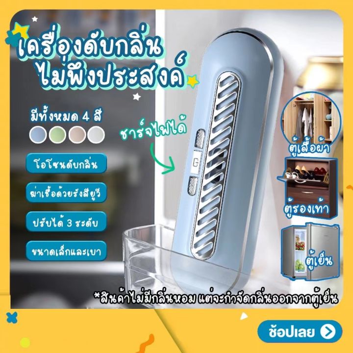 เครื่องฆ่าเชื้อ-กำจัดกลิ่นในตู้เย็น-ชาร์ตไฟฟ้า-เครื่องกำจัดกลิ่น-เครื่องดับกลิ่นในตู้เย็น-refrigerator-deodorizer-fridge-ชาร์จtype-c