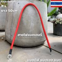 [สินค้ารับประกัน] สายไฟแบตเตอรี่ สายพ่วงแบต สายต่อขนานแบต ใช้กับแบตเตอรี่ ขั้วแบน แบตดีฟ แบตเจล แบตแห้ง สินค้าพร้อมส่ง