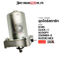 ชุดไดร์สตาร์ท SUZUKI NEX, ZOOMER-X, CLICK, CLICK-I, I-CON, SCOOPY (M25805) [BJN x MTMotorParts] ไดร์สตาร์ทZOOMERX ไดร์สตาร์ทCLICK ไดร์สตาร์ทICON ไดร์สตาร์ทSCOOPYI มอเตอร์สตาร์ทCLICK HONDA