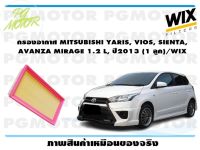 กรองอากาศ MITSUBISHI YARIS, VIOS, SIENTA,  AVANZA MIRAGE 1.2 L, ปี2013 (1 ลูก)/WIX