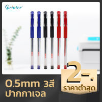 Gprinter (ราคาต่อแท่ง) ปากกาเจล 0.5mm หัวเข็ม ปากกา เครื่องเขียน อุปกรณ์การเรียน เขียนลื่นไหล ตัวหนังสือคมชัด gel pens