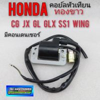 HOT** คอยล์ใต้ถัง คอยล์จุด คอยล์หัวเทียน cb100 125 cg110 125 jx110 125 gl100 125 ss1 wing honda cb cg jx gl ss1wing ส่งด่วน หัวเทียน รถยนต์ หัวเทียน มอเตอร์ไซค์ หัวเทียน รถ มอเตอร์ไซค์ หัวเทียน เย็น