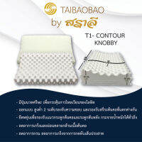 สราลี ซื้อคู่ถูกกว่า=ได้2ใบ หมอนยางพารารุ่น T-1contour knobby(คอนทัวร์น้อบบี้)