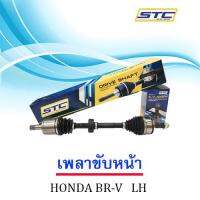 เพลาขับหน้า HONDA BR-V 1.5 2016- (ข้างซ้าย)