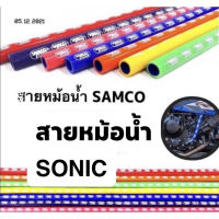 มอเตอร์ไซค์ #สายหม้อน้ำ SAMCO #สายหม้อน้ำสี