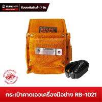 RUBYSHOP กระเป๋าคาดเอว เครื่องมือช่าง รุ่น RB-1021 ขนาด 22x19 cm  พร้อมเข็มขัด กระเป๋าหนังแท้ มี 5 ช่อง ใส่ของได้มาก Tools Bag