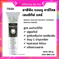 Aor88 ยาสีฟัน แบมบู ชาร์โคล กิฟฟารีน Bamboo Charcocal Sensitive Care Toothpaste giffarine#ฟลูออไรด์ ฟันขาว สะอาด ลดกลิ่นปาก ฟันผุ ยาสีฟันกิฟฟารีน ฟันขาว คราบกาแฟ