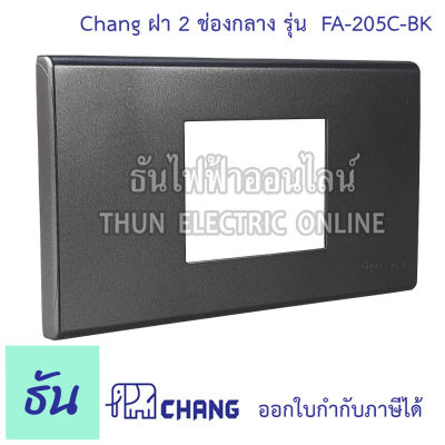 Chang FA-205C-BK สีดำ ฝาพลาสติก 2 ช่องกลาง ฝา 2 ช่อง  ธันไฟฟ้า