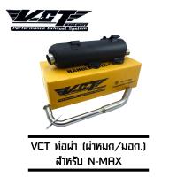 VCT ท่อผ่า (หมก/มอก) N-MAX เก่า [มอก. 341-2543 เลขที่ ท4499-67/341]