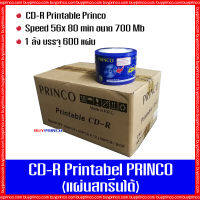 แผ่นซีดี พริงโก้ CD R Princo Printable (แผ่นซีดีสกรีนได้) ยกลัง 1 ลัง บรรจุ 600 แผ่น