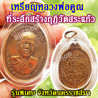 เหรียญหลวงพ่อคูณ ที่ระลึกสร้างกุฏิวัดสระแก้ว รุ่นพิเศษ จ.นครราชสีมา (1 ชิ้น)พร้อมจัดส่ง