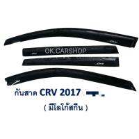 คิ้วกันสาด ซีอาร์วี CR-V 2017