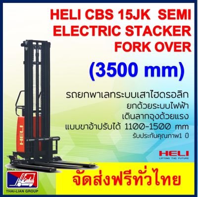 รถยกพาเลทกึ่งไฟฟ้าแบบมีแขนเสริม HELI CBS15JK3500MM SEMI STACKER ELECTRIC PALLET TRUCK จัดส่งฟรีทั่วประเทศพร้อมช่างเซอร์วิสทั่วไทย มากกว่า 12 สาขา
