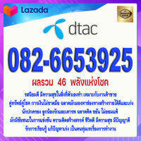 เบอร์มงคล DTAC 082-6653925 ดีแทค เกรดAAA ผลรวม 46 พลังแห่งโชค เบอร์เติมเงิน เบอร์อุปถัมภ์ เบอร์นำโชค เบอร์โชคดี