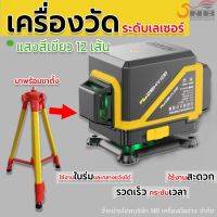 เครื่องวัดระดับเลเซอร์ เเสงสีเขียว 12 เส้น