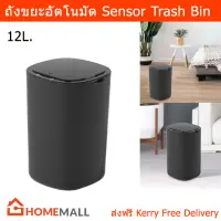 ถังขยะอัตโนมัต มีฝาปิด ขนาด 12L. สำหรับในห้อง มินิมอล สีดำ (1ถัง) Auto Trash Bin Sensor Trash Can Smart Motion Sensor Trash Bin 12L. Black Color (1 unit)