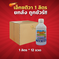 เอ็กซติวา(สารตัวเดียวกับออติวา)(สินค้าผลิตใหม่ ของแท้แน่นอน?) - ยกลัง (1 ลิตร*12 ขวด)=ชิ้นละ 919 บาท