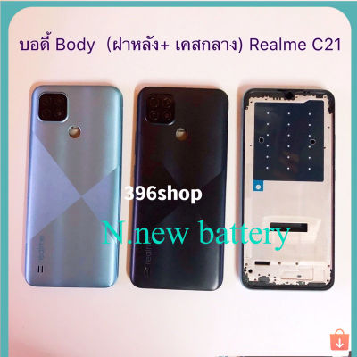 บอดี้ Body（ฝาหลัง+ เคสกลาง）Realme C21