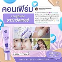 แท้? ? กันแดดราชิ RACHI Extra Uv Protection? กันแดดหน้าไบรท์ เนียนใสทันทีที่ทา คุมมัน ไม่อุดตัน SPF50 PA+++