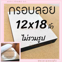 กรอบลอย กาวในตัว 12x18นิ้ว ลอกกาว ติดรูปได้เอง กาวเรียบเสมอทั้งแผ่น สินค้าไม่รวมรูป