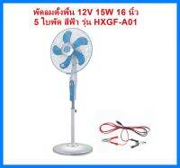 พัดลมโซล่าเซลล์ โซล่าเซลล์     DC 12V  ,  พัดลมติดผนัง 220VAC