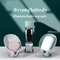 ที่วางสบู่ ถาดวางสบู่ ที่วางฟองน้ำ ที่วางแปรง ทรงใบไม้ มีช่องระบายน้ำ มีที่ให้น้ำไหลในตัว ที่วางสบู่ตั้งพื้น