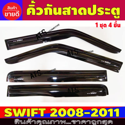 กันสาด คิ้วกันสาดประตู คิ้วกันสาด 4 ชิ้น ซูซุกิ สวิฟ Suzuki Swift 2008 - 2011 A