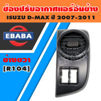 ช่องปรับแอร์ ช่องลมแอร์ ช่องปรับอากาศแอร์  ISUZU D-MAX ปี 2007-2011 อันข้าง ข้างขวา / RH  R104